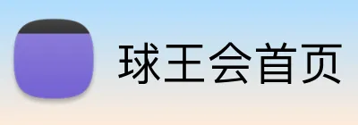 球王会首页 logo
